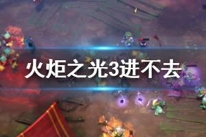 《火炬之光3》一直加载中怎么办 游戏进不去解决方法