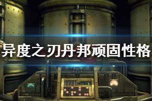 《异度之刃决定版》丹邦顽固怎么解锁 丹邦隐藏性格顽固解锁方法