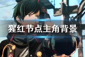 《猩红节点》主角技能是什么？主角背景及能力介绍