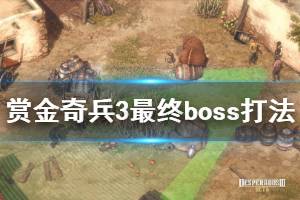 《赏金奇兵3》困难难度最后一关怎么过 困难难度最终boss打法介绍