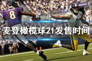 《麦登橄榄球21》发售日是什时候？发售时间一览