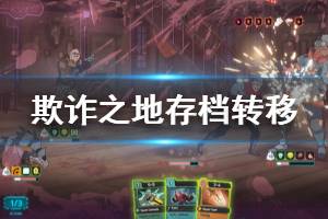《欺诈之地》存档怎么转移 存档转移方法介绍