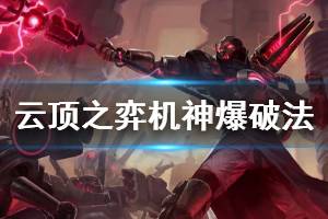 《云顶之弈》机神爆破法阵容怎么玩 机神爆破法阵容玩法思路