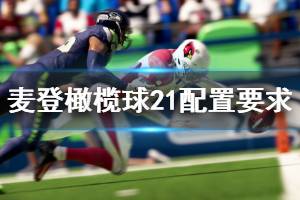 《麦登橄榄球21》配置要求高吗？配置要求一览