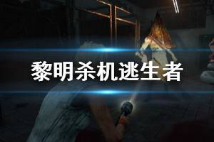 《黎明杀机》逃生者谢丽尔梅森技能资料介绍 谢丽尔梅森技能有哪些？
