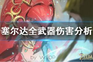 《塞尔达传说荒野之息》什么武器厉害 塞尔达全武器伤害分析一览
