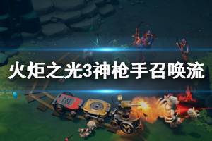 《火炬之光3》神枪手召唤流加点及装备选择指南 神枪手怎么玩？