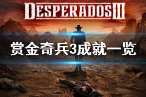 《赏金奇兵3》有哪些成就 游戏全成就奖杯一览