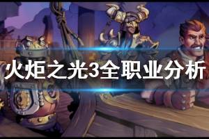 《火炬之光3》全职业分析介绍 职业介绍推荐一览