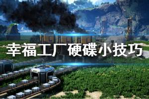 《幸福工厂》硬碟有什么技巧 satisfactory硬碟小技巧分享