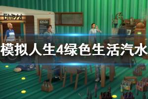 《模拟人生4》绿色生活制造机怎么用？绿色生活汽水制造方法介绍