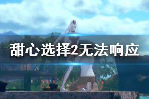 《甜心选择2》无法响应怎么办 CPU无法响应解决方法