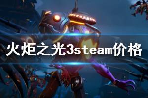 《火炬之光3》steam多少钱 steam版价格介绍