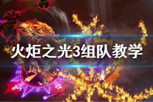 《火炬之光3》怎么组队 组队方法教学