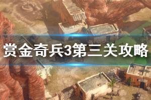 《赏金奇兵3》第三关怎么玩 第三关过关方法介绍