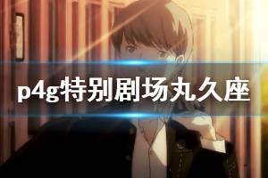 《女神异闻录4黄金版》特别剧场丸久座boss打法攻略