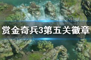 《赏金奇兵3》第五关有什么徽章 第五关徽章成就一览