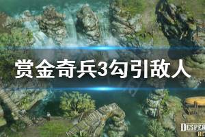 《赏金奇兵3》怎么勾引敌人 勾引敌人方法分享