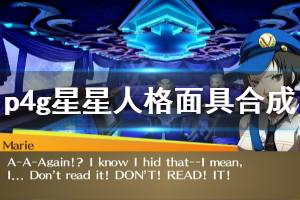 《女神异闻录4黄金版》星星人格面具合成方法介绍 星星人格面具怎么合