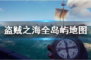 《盗贼之海》岛屿有哪些 全岛屿地图及海域区域划分一览