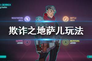 《欺诈之地》萨儿怎么玩 萨儿玩法推荐
