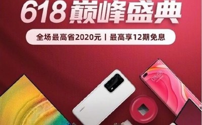 华为618优惠汇总 P40领200券Mate30系列直降800元！