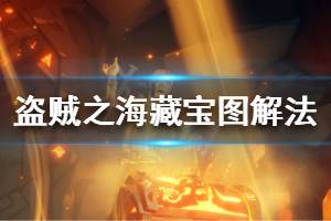 《盗贼之海》藏宝图怎么看 藏宝图解谜方法介绍