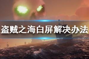 《盗贼之海》白屏怎么办 进游戏白屏解决方法介绍