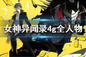 《女神异闻录4黄金版》全人物介绍 角色图鉴一览