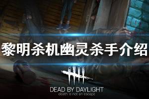 《黎明杀机》幽灵杀手怎么玩 幽灵杀手力量及配件介绍