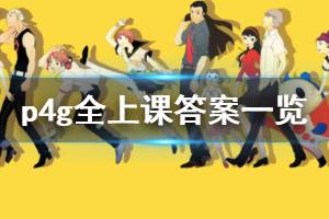 《女神异闻录4黄金版》上课答案是什么 全上课答案一览
