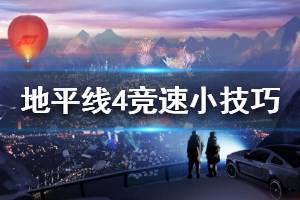《极限竞速地平线4》竞速怎么玩 竞速小技巧分享