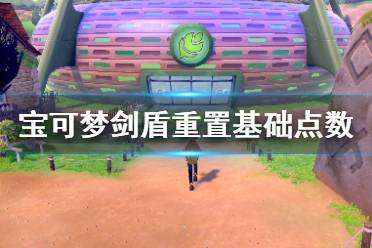 《宝可梦剑盾》怎么重置宝可梦点数 重置宝可梦点数方法介绍