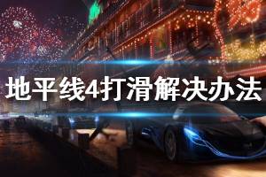 《极限竞速地平线4》车辆打滑怎么办 赛车打滑解决办法一览