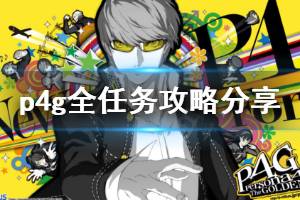 《女神异闻录4黄金版》任务怎么玩 全任务攻略分享