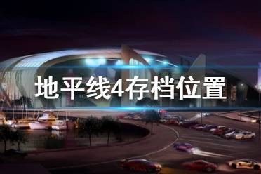 《极限竞速地平线4》存档在哪里 存档文件位置介绍