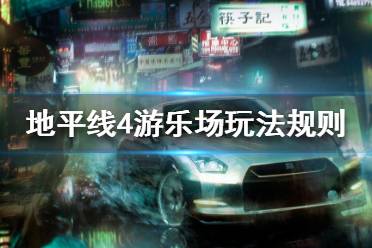 《极限竞速地平线4》游乐场怎么玩 游乐场玩法规则介绍