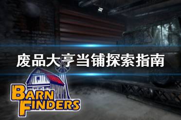 《废品大亨》当铺有什么东西 Barn Finders当铺探索指南