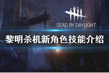 《黎明杀机》寂静岭新角色技能是什么 新角色技能介绍