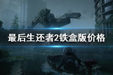 《美国末日2》铁盒版价格是多少 铁盒版价格内容介绍
