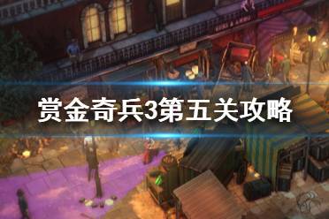 《赏金奇兵3》第五关怎么玩 第五关过关攻略介绍