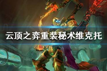 《云顶之弈》重装秘术维克托怎么玩 重装秘术维克托阵容搭配推荐