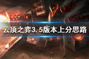 《云顶之弈》3.5版本上分思路分享 3.5段位提升技巧
