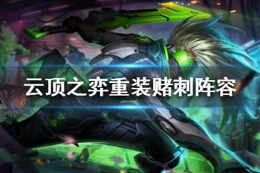 《云顶之弈》重装赌刺阵容怎么玩 重装赌刺阵容搭配推荐