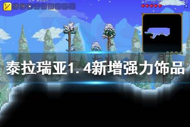 《泰拉瑞亚》1.4新增了哪些饰品 1.4新增强力饰品介绍