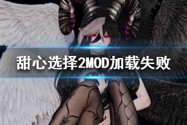 《甜心选择2》MOD运行不了怎么办 MOD加载失败解决方法