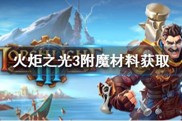 《火炬之光3》附魔材料怎么获得 附魔材料获取方法介绍