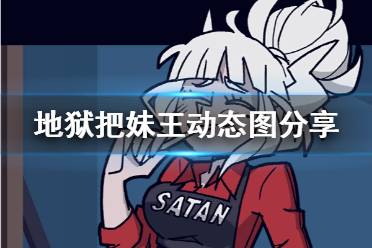 《地狱把妹王》动态图分享 Helltaker动图一览