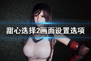 《甜心选择2》画面设置选项推荐 画面怎么设置
