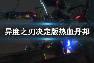 《异度之刃决定版》丹邦热血性格怎么解锁 丹邦热血性格解锁方法